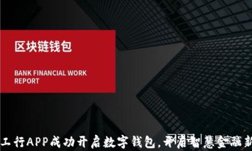 
大连工行APP成功开启数字钱包，开启智慧金融新篇章