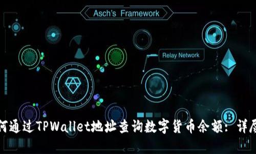 : 如何通过TPWallet地址查询数字货币余额: 详尽指导