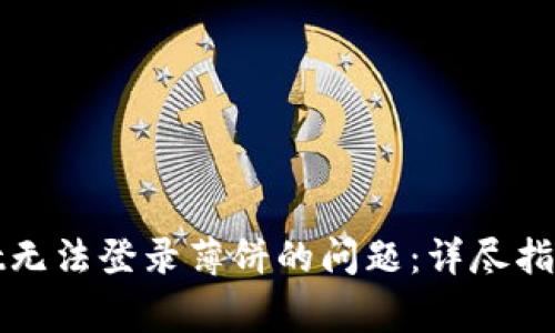 如何解决tpwallet无法登录薄饼的问题：详尽指南与常见问题解答