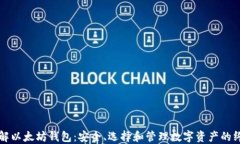 深入了解以太坊钱包：安