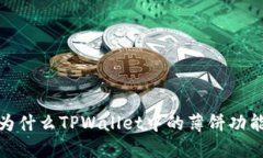 深入探讨：为什么TPWalle