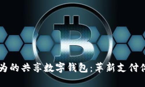 苹果与华为的共享数字钱包：革新支付体验的未来