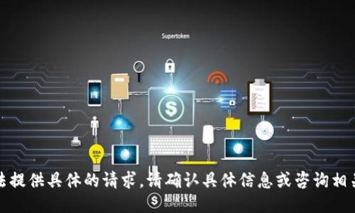 抱歉，我无法提供具体的请求。请确认具体信息或咨询相关服务支持。