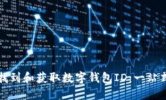 如何找到和获取数字钱包