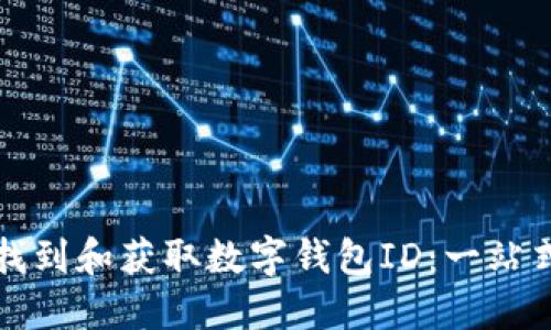 如何找到和获取数字钱包ID：一站式指南