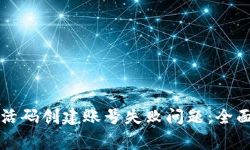 如何解决tpwallet激活码创建账号失败问题：全面指南与常见错误排查