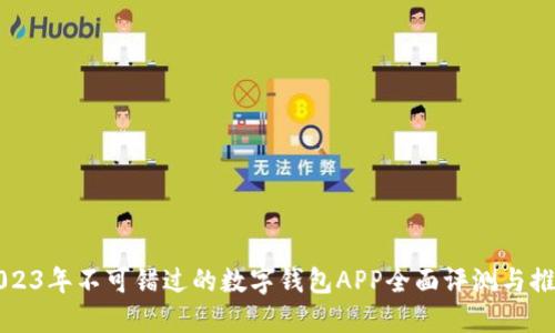 2023年不可错过的数字钱包APP全面评测与推荐