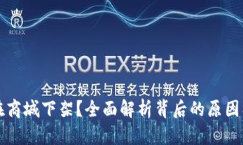 TPWallet为何在商城下架？全面解析背后的原因及用户应对措施