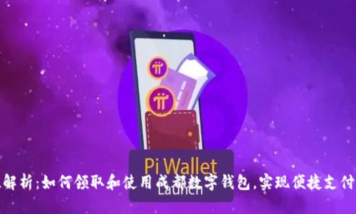 全方位解析：如何领取和使用成都数字钱包，实现便捷支付新体验