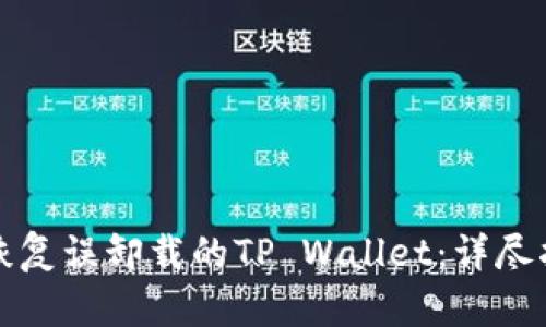 如何轻松恢复误卸载的TP Wallet：详尽指南与技巧