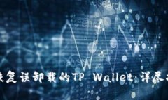 如何轻松恢复误卸载的T
