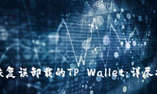 如何轻松恢复误卸载的TP Wallet：详尽指南与技巧