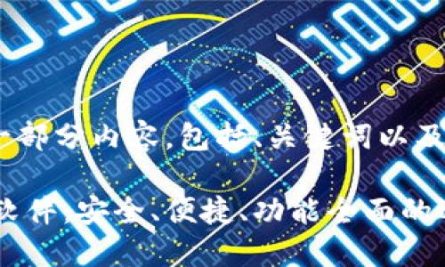 注意：由于篇幅限制，我将提供一部分内容，包括、关键词以及引言和第一个问题的介绍部分。

推荐几款好用的数字货币钱包软件：安全、便捷、功能全面的选择