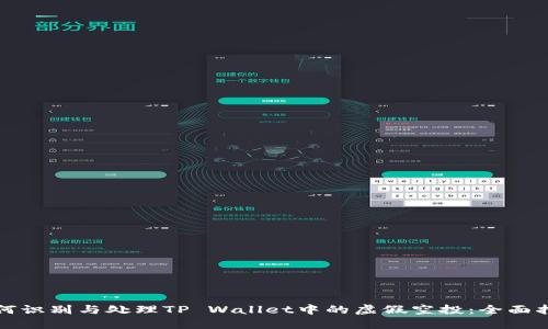 如何识别与处理TP Wallet中的虚假空投：全面指南