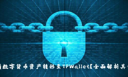 : 为何将所有数字货币资产转移至TPWallet？全面解析其优势与安全性