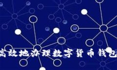 如何安全高效地办理数字