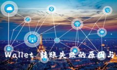 解决 TP Wallet 转账失败的原