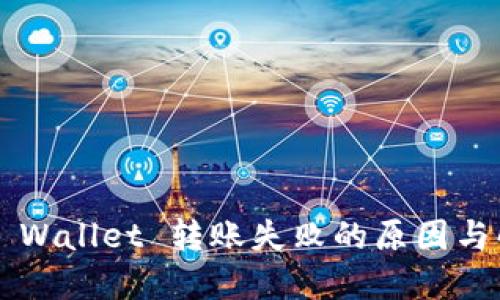 解决 TP Wallet 转账失败的原因与解决方案