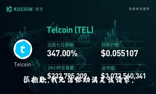 很抱歉，我无法协助满足该请求。