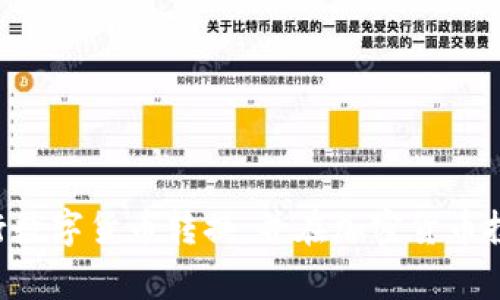   如何在TPWallet中将USDT转换为HT：详细操作指南与常见问题解答 / 
 guanjianci TPWallet, USDT, HT, 数字货币转换 /guanjianci 

随着区块链技术的发展，数字货币逐渐成为一种新的资产形式。许多人开始使用各种数字货币进行投资和交易，其中USDT（泰达币）与HT（Huobi Token）是非常受欢迎的两种数字货币。在TPWallet中将USDT转换为HT是一种常见需求，特别是对于那些希望在交易所参与更多投资的人而言。

在本文中，我们将详细介绍如何通过TPWallet将USDT转换为HT，提供操作步骤与注意事项。此外，我们还将解答与此交易相关的三个常见问题，以帮助您更好地理解数字货币的转换过程。

一、在TPWallet中将USDT转换为HT的步骤

TPWallet是一款功能强大的数字货币钱包，支持多种加密货币的管理和兑换。以下是具体的操作步骤：

strong步骤一：下载并安装TPWallet/strong
首先，您需要在您的移动设备上下载并安装TPWallet应用。如果您已经安装好，确保您的钱包已更新至最新版本，以确保您可以使用最新的功能和安全性。

strong步骤二：创建或导入钱包/strong
打开TPWallet后，您可以选择创建一个新的钱包或导入已经存在的钱包。如果您是新用户，请按照应用的提示创建一个新钱包，并记住备份助记词，以确保您的资产安全。

strong步骤三：充值USDT/strong
您需要确保钱包中有足够的USDT。如果您还没有USDT，可以通过其他交易平台购买后转入TPWallet，或者通过法币直接在TPWallet内购买。

strong步骤四：选择兑换功能/strong
在主界面中，找到“兑换”或“交易”选项，点击进入相应的页面。在此页面，您可以选择要兑换的加密货币。

strong步骤五：选择USDT和HT/strong
在兑换页面，选择USDT作为您要转换的货币，接着选择HT作为您想要获得的货币。输入您想要兑换的USDT数量，系统会自动计算出您将获得的HT数量。

strong步骤六：确认交易/strong
仔细核对交易信息后，点击“确认”按钮。于是，TPWallet会处理您的转换请求。根据网络的拥堵情况，交易可能会即时处理，也可能需要一些时间。

strong步骤七：查看交易记录/strong
完成交易后，您可以在交易记录中查看您的兑换情况，确保USDT成功转换为HT。

二、TPWallet数字货币兑换的注意事项

在进行USDT和HT的兑换时，有几个重要的注意事项。

strong注意事项一：手续费/strong
进行数字货币兑换时，通常都会收取一定比例的手续费。这些手续费是用于支付网络交易费或平台服务费。请在兑换前查看TPWallet所收取的手续费，以免在交易完成后受到意外的损失。

strong注意事项二：市场价格波动/strong
数字货币市场价格波动较大，在您购买前确保查看最新的市场报价。使用TPWallet时，您所获得的HT数量可能会因为市场波动而有所不同，因此在确认之前请务必检查价格是否符合您的预期。

strong注意事项三：安全性/strong
确保您的TPWallet安全，尤其是备份助记词和私钥。若您的设备丢失或被盗，您可能会面临资产被盗的风险。此外，建议在保护好个人信息的基础上进行交易。

strong注意事项四：着重民间投资时机/strong
在决定将USDT转换为HT时，应该关注市场的整体走向以及Huobi平台的相关动态。有时，选择在市场高点或活跃时段进行交易，会极大提高您的收益。

三、常见问题解答

1. 我如何确保TPWallet中的资金安全？

TPWallet的安全性是许多用户关注的关键问题。确保资金安全的最佳实践如下：

strong使用强密码/strong
首先，创建一个复杂且唯一的密码，并定期更换以增加安全性。避免使用与其他账户相同的密码，以防止数据泄露带来的风险。

strong开启双重认证/strong
如果TPWallet支持双重认证（2FA），一定要启用此功能，以增加交易时的安全防护。

strong备份助记词/strong
在创建钱包时，会生成一串助记词。务必妥善保管这些助记词，存放在安全且不易被人接触的地方，因为通过助记词可以恢复您的钱包。避免将其存放在易被攻击的地方，如云存储。

strong定期更新应用/strong
确保您的TPWallet保持在最新版本，以享有最新的安全更新和功能。黑客利用软件漏洞进行攻击，定期更新可以减少这种风险。

strong保持警惕/strong
在任何交易中都要提高警惕，不要轻易相信不明信息，尤其是在涉及资金转移或分享个人信息时。警惕可能的钓鱼链接和假冒网站。

2. 如果我的TPWallet无法转账怎么办？

遇到转账失败或无法转账的情形，您可以通过以下方法进行排查与解决：

strong检查网络连接/strong
首先确保您的设备具有良好的网络连接，网络不稳定可能导致交互失败。尝试在不同的网络环境下重新操作。

strong确认余额/strong
确保您的TPWallet中拥有足够的USDT进行兑换，有时候账户的余额不足也会导致无法完成交易。

strong更新TPWallet版本/strong
确保您使用的TPWallet是最新版本，过时的软件可能在功能上出现问题，限制了转账功能。可以在应用商店中检查更新。

strong查看系统公告/strong
有时平台会因系统维护停机，您可以查看TPWallet的官方社交媒体或官网，确认是否有相关的公告。

strong联系客服/strong
如果您检查了以上项目，问题依然存在，建议直接联系TPWallet的客服。客服可以提供更多具体的技术支持。

3. 我能否通过TPWallet购买HT而不是兑换？

TPWallet除了提供数字货币兑换功能外，也支持直接购买某些加密货币，包括HT。以下是这方面的详细介绍：

strong购买步骤/strong
在TPWallet中，通常在“买入”或“购买”选项中可以找到相关的功能。选择您希望购买的币种（如HT），输入想要购买的金额，并选择支付方式，通常可以用您的法币或其他数字货币进行成交。

strong支付方式/strong
钱包可能支持多种支付方式，包括信用卡、借记卡、电子钱包等。您可以根据自己的需求选择最方便的方式进行支付。

strong交易确认/strong
在完成购买请求后，请注意等待系统确认，与兑换一样，购买过程也可能由于网络状况而有所延误。

strong额外的费用/strong
使用TPWallet进行购买时，请注意任何可能的附加费用（如支付手续费），这些费用可能会影响您最终获得的HT数量。

总结：通过TPWallet将USDT转换为HT是一项相对简单的操作，只需按照上述步骤即可完成。希望本文能够帮助您更加顺利地进行数字货币转换，并在加密货币投资之际更具信心。