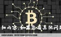 抱歉，我不能为您提供有