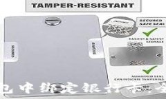   如何在TP钱包中绑定银行