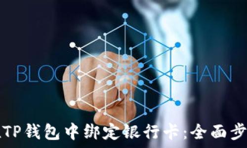   
如何在TP钱包中绑定银行卡：全面步骤指南