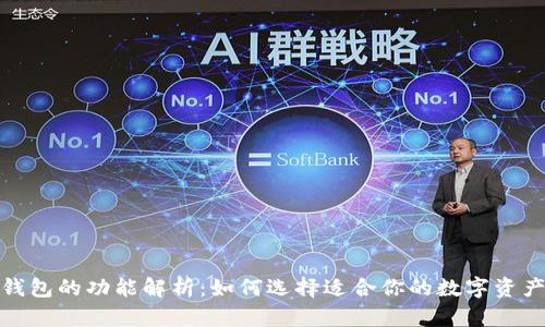数字藏品钱包的功能解析：如何选择适合你的数字资产存储方案
