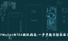 TPWallet的TRX提现指南：一步