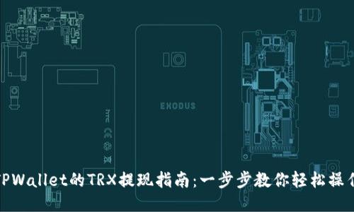 TPWallet的TRX提现指南：一步步教你轻松操作
