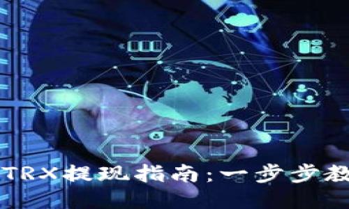TPWallet的TRX提现指南：一步步教你轻松操作