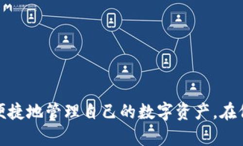 探索区块链钱包的多样性：种类、功能与选择指南

区块链钱包,数字货币,安全性,钱包种类/guanjianci

区块链钱包的定义与重要性

区块链钱包是存储和管理数字资产（如比特币、以太坊等）的软件工具或硬件设备。它们在区块链网络中扮演着至关重要的角色，让用户能够发送、接收和管理自己的数字货币。以往，数字货币常常被误解为存在于某种“账户”中，但实际上，它们的本质是区块链上的交易记录，而钱包则是这些记录的存取介面。每个钱包都包含一个或多个私钥，用于签署交易并证明用户对资产的拥有权。

随着区块链技术的逐步普及，许多人开始关注如何安全地存储和管理他们的数字资产。区块链钱包的选择也变得愈加重要，不同类型的钱包有不同的安全性、便捷性和功能。因此，了解不同种类的区块链钱包有助于用户做出明智的选择，以保护自己的投资。

区块链钱包的主要种类

区块链钱包主要可以分为以下几种类型：

h41. 热钱包（Hot Wallets）/h4
热钱包是指连接到互联网的数字钱包，这类钱包的优势在于方便快捷，用户可以随时进行交易。热钱包包括各种在线服务、桌面应用以及移动应用。尽管使用方便，但热钱包的安全性通常较低，容易遭受黑客攻击。

h42. 冷钱包（Cold Wallets）/h4
冷钱包则是以离线方式存储数字资产的工具。常见的冷钱包包括硬件钱包和纸钱包。由于其不连接互联网，冷钱包在安全性方面更为强大，难以受到网络攻击。但使用时需确保妥善保管私钥或恢复助记词，以防丢失。

h43. 硬件钱包（Hardware Wallets）/h4
硬件钱包是专门设计的设备，用于安全地存储私钥。它们通常具有较高的安全性，并能够防止病毒和网络攻击。用户在进行交易时，硬件钱包生成签名并进行交易，而只需要通过USB或蓝牙连接到电脑或手机。知名的硬件钱包品牌包括Ledger、Trezor等。

h44. 纸钱包（Paper Wallets）/h4
纸钱包是将公开地址和私钥打印在纸上的一种冷存储方式。它们被认为是非常安全的，因为它们不依赖于任何电子设备，也不容易受到网络攻击。由于纸钱包物理形态的存在，用户需要小心保管，以免丢失或损坏。

h45. 移动钱包（Mobile Wallets）/h4
移动钱包是一种专门为智能手机打造的应用，支持用户随时随地进行数字货币交易。由于其便捷性，移动钱包被广泛使用于日常购物。移动钱包通常也提供QR码扫描功能，简化了交易过程。

h46. 桌面钱包（Desktop Wallets）/h4
桌面钱包是安装在个人电脑上的钱包应用。这类钱包通常提供较高的安全性和更多功能，适合长时间持有数字资产的用户。桌面钱包例如Exodus和Electrum，通常支持多种数字货币。

选择合适的区块链钱包的重要性

选择合适的区块链钱包对于有效管理和保护数字资产至关重要。在选择钱包时，用户需要考虑以下几个方面：

h4安全性/h4
安全性是选择钱包时最重要的因素之一。对于热钱包用户，必须了解可能的网络攻击风险，并确保使用强密码和二次验证功能。而对于冷钱包用户，妥善保管私钥或助记词同样至关重要。

h4便捷性/h4
不同的钱包在便捷性方面有所不同。热钱包通常更便于日常交易，而冷钱包则在实际使用前需进行更多准备。因此，在选择钱包时，需要权衡安全与便捷。

h4支持的币种/h4
不同的钱包支持的数字货币种类也有所不同。某些钱包可能只支持主流币种，而另一些则支持多种货币。如果用户希望同时管理多种数字资产，选择一个多币种支持的钱包将更加便利。

h4费用/h4
钱包操作通常可能涉及交易费用，因此了解钱包提供的费用结构及其透明度是必要的。某些钱包可能会收取高额费用，而另一些则提供低费用或者无费用的交易服务。

问题1：热钱包与冷钱包的安全性有何不同？

热钱包和冷钱包的根本区别在于它们的连接方式。热钱包是在线的，这意味着它们暴露在网络安全威胁之下，如黑客攻击、病毒感染和网络钓鱼等。此外，由于热钱包涉及的交易较多，其私钥和交易信息更容易被恶意软件获取。

相反，冷钱包是离线的，通常不连接网络，理論上它们不容易受到网络攻击。这使冷钱包的安全性大大增强。然而，用户仍需妥善保管冷钱包的信息数据，因为一旦丢失（例如，纸钱包被损坏或丢失），恢复是几乎不可能的。

在实际使用中，很多用户会选择结合两种钱包使用。例如，使用热钱包进行小额、频繁交易，而将大部分资产存储在冷钱包中以确保安全。

问题2：如何确保自己的区块链钱包安全？

确保区块链钱包安全，有几个关键措施可以采取：

h41. 使用强密码与二次认证/h4
对于热钱包，确保使用强密码是最基本的保护措施。建议使用复杂且独特的密码，并启用二次认证功能，以增加攻击者获取账号的难度。

h42. 定期备份钱包信息/h4
无论是热钱包还是冷钱包，都应定期备份钱包信息。这可以帮助用户在设备丢失或损坏时迅速恢复对其资产的访问。备份文件需要妥善保管，最好的方式是将备份存储在安全的物理位置。

h43. 使用信誉良好的钱包提供商/h4
选择信誉良好的钱包提供商至关重要。大众评论和历史记录可以帮助您识别哪些钱包提供商比较安全。避免使用不知名或未经验证的服务，由于缺乏重视，很可能面临安全隐患。

h44. 保持设备安全/h4
确保您的计算设备和手机均具备良好的安全防护，包括防病毒软件及防火墙。此外，定期更新操作系统和应用程序可以修补潜在的安全漏洞。

h45. 不要分享个人信息/h4
绝不要向任何人分享您的私钥或助记词。任何优秀的钱包提供商都不会要求您提供这些信息。保持信息私密性将大大降低被攻击的风险。

问题3：如何选择适合自己的数字钱包？

选择适合自己的数字钱包，首先需要明确自己的使用需求：

h41. 交易频率/h4
如果您是频繁交易的用户，热钱包将更适合您的需求，因为它能让您快速便捷地进行交易。然而，频繁的在线交易也意味着需要额外提高安全防护。

h42. 持仓策略/h4
如果您倾向于长期持有数字资产并减少交易频率，冷钱包显然是更合适的选择。通过将资产存储在离线环境中，可以最大限度地降低被黑客攻击的风险。

h43. 用户技术水平/h4
某些钱包的设置和使用要求用户具备一定技术知识。对于新手用户，易用性至关重要，选择那些用户界面简单明了、支持良好文档和教程的钱包将更为合适。

此外，在选择数字钱包期间，研究并比较不同钱包的功能、支持的币种、费用及安全性等因素，有助于做出明智的决策。

总结

区块链钱包的多样性反映了用户需求的多元化。热钱包、冷钱包、硬件钱包与纸钱包等，均各有其优缺点。了解钱包的种类及其特点，有助于用户选择适合自己的钱包，从而安全、便捷地管理自己的数字资产。在保护数字资产时，提高安全意识以及虚心学习和应用安全措施，将为建立有效的资产管理方案提供基础。