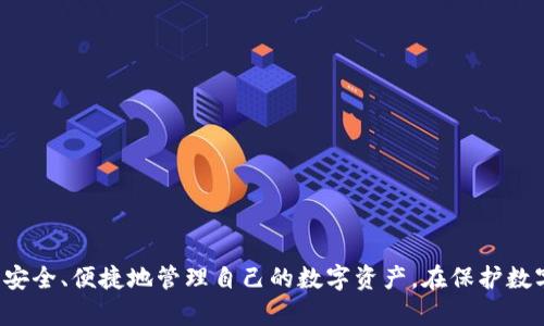 探索区块链钱包的多样性：种类、功能与选择指南

区块链钱包,数字货币,安全性,钱包种类/guanjianci

区块链钱包的定义与重要性

区块链钱包是存储和管理数字资产（如比特币、以太坊等）的软件工具或硬件设备。它们在区块链网络中扮演着至关重要的角色，让用户能够发送、接收和管理自己的数字货币。以往，数字货币常常被误解为存在于某种“账户”中，但实际上，它们的本质是区块链上的交易记录，而钱包则是这些记录的存取介面。每个钱包都包含一个或多个私钥，用于签署交易并证明用户对资产的拥有权。

随着区块链技术的逐步普及，许多人开始关注如何安全地存储和管理他们的数字资产。区块链钱包的选择也变得愈加重要，不同类型的钱包有不同的安全性、便捷性和功能。因此，了解不同种类的区块链钱包有助于用户做出明智的选择，以保护自己的投资。

区块链钱包的主要种类

区块链钱包主要可以分为以下几种类型：

h41. 热钱包（Hot Wallets）/h4
热钱包是指连接到互联网的数字钱包，这类钱包的优势在于方便快捷，用户可以随时进行交易。热钱包包括各种在线服务、桌面应用以及移动应用。尽管使用方便，但热钱包的安全性通常较低，容易遭受黑客攻击。

h42. 冷钱包（Cold Wallets）/h4
冷钱包则是以离线方式存储数字资产的工具。常见的冷钱包包括硬件钱包和纸钱包。由于其不连接互联网，冷钱包在安全性方面更为强大，难以受到网络攻击。但使用时需确保妥善保管私钥或恢复助记词，以防丢失。

h43. 硬件钱包（Hardware Wallets）/h4
硬件钱包是专门设计的设备，用于安全地存储私钥。它们通常具有较高的安全性，并能够防止病毒和网络攻击。用户在进行交易时，硬件钱包生成签名并进行交易，而只需要通过USB或蓝牙连接到电脑或手机。知名的硬件钱包品牌包括Ledger、Trezor等。

h44. 纸钱包（Paper Wallets）/h4
纸钱包是将公开地址和私钥打印在纸上的一种冷存储方式。它们被认为是非常安全的，因为它们不依赖于任何电子设备，也不容易受到网络攻击。由于纸钱包物理形态的存在，用户需要小心保管，以免丢失或损坏。

h45. 移动钱包（Mobile Wallets）/h4
移动钱包是一种专门为智能手机打造的应用，支持用户随时随地进行数字货币交易。由于其便捷性，移动钱包被广泛使用于日常购物。移动钱包通常也提供QR码扫描功能，简化了交易过程。

h46. 桌面钱包（Desktop Wallets）/h4
桌面钱包是安装在个人电脑上的钱包应用。这类钱包通常提供较高的安全性和更多功能，适合长时间持有数字资产的用户。桌面钱包例如Exodus和Electrum，通常支持多种数字货币。

选择合适的区块链钱包的重要性

选择合适的区块链钱包对于有效管理和保护数字资产至关重要。在选择钱包时，用户需要考虑以下几个方面：

h4安全性/h4
安全性是选择钱包时最重要的因素之一。对于热钱包用户，必须了解可能的网络攻击风险，并确保使用强密码和二次验证功能。而对于冷钱包用户，妥善保管私钥或助记词同样至关重要。

h4便捷性/h4
不同的钱包在便捷性方面有所不同。热钱包通常更便于日常交易，而冷钱包则在实际使用前需进行更多准备。因此，在选择钱包时，需要权衡安全与便捷。

h4支持的币种/h4
不同的钱包支持的数字货币种类也有所不同。某些钱包可能只支持主流币种，而另一些则支持多种货币。如果用户希望同时管理多种数字资产，选择一个多币种支持的钱包将更加便利。

h4费用/h4
钱包操作通常可能涉及交易费用，因此了解钱包提供的费用结构及其透明度是必要的。某些钱包可能会收取高额费用，而另一些则提供低费用或者无费用的交易服务。

问题1：热钱包与冷钱包的安全性有何不同？

热钱包和冷钱包的根本区别在于它们的连接方式。热钱包是在线的，这意味着它们暴露在网络安全威胁之下，如黑客攻击、病毒感染和网络钓鱼等。此外，由于热钱包涉及的交易较多，其私钥和交易信息更容易被恶意软件获取。

相反，冷钱包是离线的，通常不连接网络，理論上它们不容易受到网络攻击。这使冷钱包的安全性大大增强。然而，用户仍需妥善保管冷钱包的信息数据，因为一旦丢失（例如，纸钱包被损坏或丢失），恢复是几乎不可能的。

在实际使用中，很多用户会选择结合两种钱包使用。例如，使用热钱包进行小额、频繁交易，而将大部分资产存储在冷钱包中以确保安全。

问题2：如何确保自己的区块链钱包安全？

确保区块链钱包安全，有几个关键措施可以采取：

h41. 使用强密码与二次认证/h4
对于热钱包，确保使用强密码是最基本的保护措施。建议使用复杂且独特的密码，并启用二次认证功能，以增加攻击者获取账号的难度。

h42. 定期备份钱包信息/h4
无论是热钱包还是冷钱包，都应定期备份钱包信息。这可以帮助用户在设备丢失或损坏时迅速恢复对其资产的访问。备份文件需要妥善保管，最好的方式是将备份存储在安全的物理位置。

h43. 使用信誉良好的钱包提供商/h4
选择信誉良好的钱包提供商至关重要。大众评论和历史记录可以帮助您识别哪些钱包提供商比较安全。避免使用不知名或未经验证的服务，由于缺乏重视，很可能面临安全隐患。

h44. 保持设备安全/h4
确保您的计算设备和手机均具备良好的安全防护，包括防病毒软件及防火墙。此外，定期更新操作系统和应用程序可以修补潜在的安全漏洞。

h45. 不要分享个人信息/h4
绝不要向任何人分享您的私钥或助记词。任何优秀的钱包提供商都不会要求您提供这些信息。保持信息私密性将大大降低被攻击的风险。

问题3：如何选择适合自己的数字钱包？

选择适合自己的数字钱包，首先需要明确自己的使用需求：

h41. 交易频率/h4
如果您是频繁交易的用户，热钱包将更适合您的需求，因为它能让您快速便捷地进行交易。然而，频繁的在线交易也意味着需要额外提高安全防护。

h42. 持仓策略/h4
如果您倾向于长期持有数字资产并减少交易频率，冷钱包显然是更合适的选择。通过将资产存储在离线环境中，可以最大限度地降低被黑客攻击的风险。

h43. 用户技术水平/h4
某些钱包的设置和使用要求用户具备一定技术知识。对于新手用户，易用性至关重要，选择那些用户界面简单明了、支持良好文档和教程的钱包将更为合适。

此外，在选择数字钱包期间，研究并比较不同钱包的功能、支持的币种、费用及安全性等因素，有助于做出明智的决策。

总结

区块链钱包的多样性反映了用户需求的多元化。热钱包、冷钱包、硬件钱包与纸钱包等，均各有其优缺点。了解钱包的种类及其特点，有助于用户选择适合自己的钱包，从而安全、便捷地管理自己的数字资产。在保护数字资产时，提高安全意识以及虚心学习和应用安全措施，将为建立有效的资产管理方案提供基础。