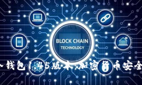 : 深入解析 TP冷钱包1.45版本：加密货币安全存储的最佳选择