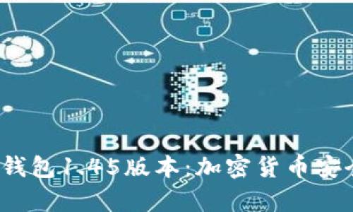 : 深入解析 TP冷钱包1.45版本：加密货币安全存储的最佳选择