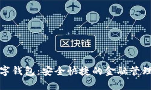 探索霸气的数字钱包：安全快捷的金融管理工具下载指南