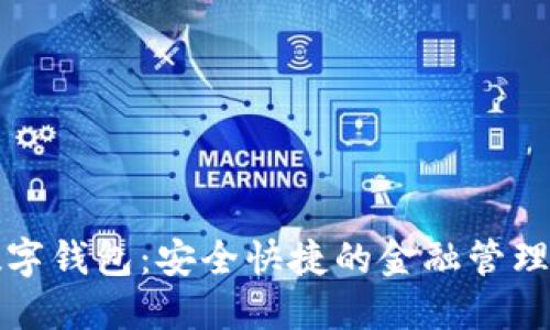 探索霸气的数字钱包：安全快捷的金融管理工具下载指南