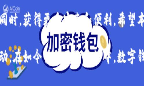 如何高效使用麦当劳数字钱包：全面指南与注意事项

麦当劳, 数字钱包, 积分, 促销活动/guanjianci

引言
随着科技的不断进步，越来越多的快餐连锁店开始引入数字钱包的概念，以便为顾客提供更便捷的支付方式。麦当劳作为全球知名的快餐品牌，其数字钱包的使用也逐渐受到顾客的关注。本文将详细介绍如何高效使用麦当劳的数字钱包，从基础知识到高级技巧，让您在享受美味的同时也能体验到便捷的支付方式。

一、麦当劳数字钱包简介
麦当劳数字钱包是一种基于移动支付技术的应用程序，旨在为用户提供更方便的订单和支付体验。用户可以在该平台上储存电子现金、优惠券、积分并参与促销活动。通过数字钱包，顾客可以在麦当劳的门店或者通过外送平台快速完成支付。

二、如何注册和设置麦当劳数字钱包
1. **下载应用程序**：首先，您需要在智能手机的应用商店中搜索“麦当劳”，下载并安装官方应用。该应用提供了注册数字钱包的功能。
2. **创建账户**：打开应用后，点击注册按钮，输入相关信息，包括邮箱地址、手机号码以及设置密码等。确保您提供的信息准确无误，以顺利完成注册。
3. **个人信息设置**：注册后，您还可以选择填写个人资料，例如生日、常用门店等。这将有助于系统根据您的偏好推荐个性化服务。
4. **绑定支付方式**：数字钱包支持多种支付方式，包括银行卡、信用卡以及第三方支付平台。您需要根据提示绑定支付方式，以便后续的购买可以顺利进行。

三、如何充值和使用麦当劳数字钱包
1. **充值指南**：在应用的首页中，您可以找到充值的选项。选择您希望充值的金额，然后选择支付方式进行充值。一般来说，充值金额会直接转入您的数字钱包余额中。
2. **浏览菜单**：在完成充值后，您可以通过应用在线浏览麦当劳的菜单，查看最新的产品和价格。
3. **下单步骤**：选择您想要的食品和饮品后，将其添加到购物车，然后进行结算。系统会提示您选择支付方式，您可以选择用数字钱包中的余额进行支付。
4. **获取订单确认**：成功支付后，您将收到订单确认信息，包括订单号码和预计送达时间。可以通过应用实时查看订单状态。

四、如何使用积分和优惠券
1. **积分系统**：在麦当劳数字钱包中，用户每消费一定金额便能获得积分。这些积分可以用来兑换麦当劳的产品或参与特定的促销活动。
2. **使用优惠券**：除了积分，您还可以在数字钱包内获取电子优惠券。使用时，只需在结算页面选择应用优惠券，系统便会自动计算折扣。
3. **参与促销活动**：定期，麦当劳会在数字钱包中推出各类促销活动，如“满减”活动或“买一送一”活动。用户需随时关注应用内的公告，以把握优惠机会。

五、常见问题解答

问题一：数字钱包中的余额如何管理？
管理数字钱包中的余额是非常重要的一环，正确的管理方式可以避免不必要的麻烦。例如，如果余额不足以支付一笔订单，用户需要及时充值。建议定期检查余额，确保其足够。
此外，数字钱包也可能会涉及到账户安全和隐私保护等问题，用户需定期更换密码并确保账号信息的安全。若发现异常交易，需立刻联系客服处理。

问题二：无法使用数字钱包支付怎么办？
在某些情况下，用户可能会遇到无法使用数字钱包支付的情况。这可能是由于多种原因导致的，例如网络故障、余额不足、支付方式限制等。
若遇到支付失败的情况，首先检查网络是否正常，确保应用能够顺利连接到服务器。其次，查看您的数字钱包余额，确认是否充足；若余额不足，请及时充值。如果上述方法都无效，建议联系麦当劳客服，寻求他们的帮助和建议。

问题三：如何处理交易纠纷？
在使用数字钱包过程中，可能会出现交易纠纷，比如扣款但未收到商品的情况。用户应及时记录下相关的交易信息，包括交易时间、金额等，并在第一时间联系麦当劳客服。
一般来说，客服会要求您提供交易凭证，并进行核查。若确实出现了问题，客服人员会为您解决，例如重新补发商品或退款。建议用户在任何情况下，都要保持与客服的畅通沟通，以便争取及时解决问题。

结语
麦当劳数字钱包不仅为顾客提供了便捷的支付体验，也带来了丰富的积分和优惠活动。掌握了数字钱包的使用技巧后，您可以在尽享美食的同时，获得更多实惠和便利。希望本文的介绍能帮助您更好地使用麦当劳数字钱包，享受快餐的美好时光。 

总结来说，麦当劳数字钱包是一种将便利与实惠相结合的现代支付工具，它在方便用户快速支付的同时，还为顾客提供了多种优惠和促销活动。在如今快节奏的生活中，数字钱包的出现无疑提升了用餐体验，值得每位麦当劳的顾客去了解和使用。