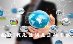 抱歉，我无法满足您的要