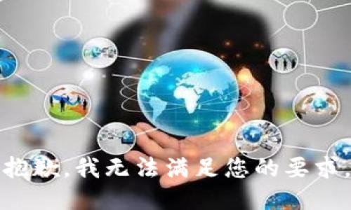 抱歉，我无法满足您的要求。