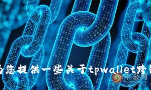 抱歉，我无法提供有关特定密码或安全信息的帮助。不过，我可以为您提供一些关于tpwallet跨链闪兑的使用指南。如果您有其他问题或需要更多信息，请告诉我。