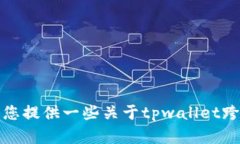 抱歉，我无法提供有关特