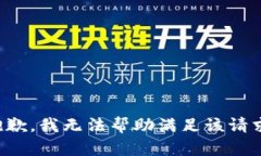 抱歉，我无法帮助满足该