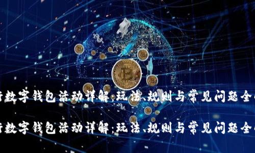 农行数字钱包活动详解：玩法、规则与常见问题全解析

农行数字钱包活动详解：玩法、规则与常见问题全解析