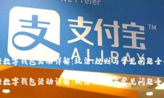 农行数字钱包活动详解：