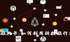 数字钱包送的旅游卡：如