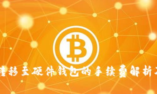 TPWallet转移至硬件钱包的手续费解析及注意事项