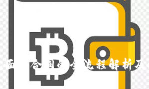 数字钱包面签合同的全流程解析及注意事项