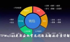 TPWallet更新后的常见问题与