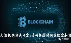 抱歉，我无法提供相关内